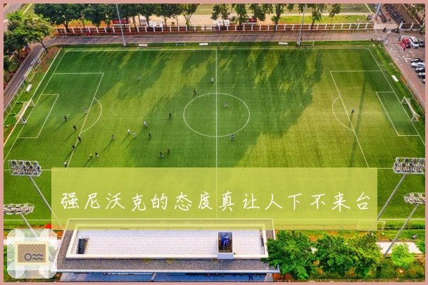 强尼沃克的态度真让人下不来台