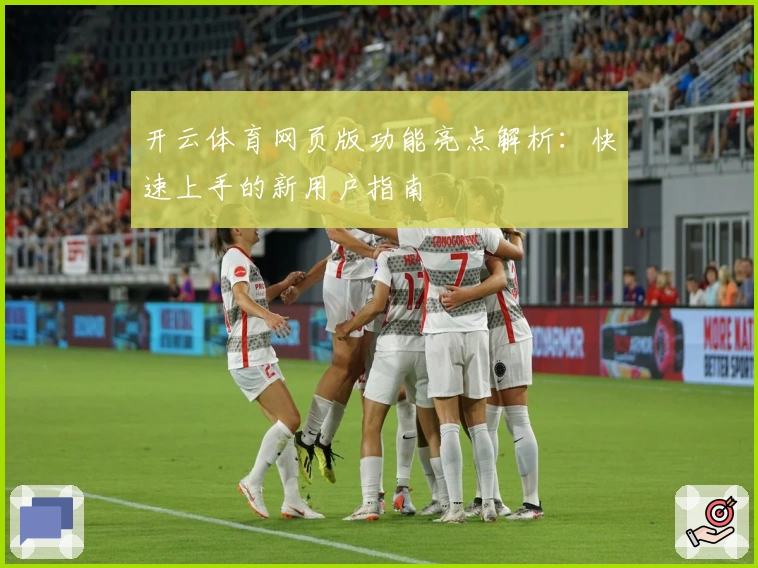 开云体育网页版功能亮点解析:快速上手的新用户指南