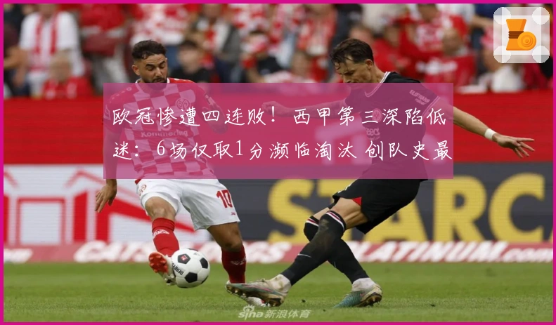 欧冠惨遭四连败！西甲第三深陷低迷：6场仅取1分濒临淘汰 创队史最差纪录