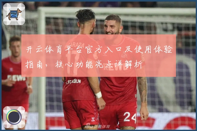 开云体育平台官方入口及使用体验指南,核心功能亮点详解析
