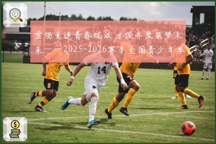 雪场竞速青春绽放 才俊齐聚筑梦未来——2025-2026赛季全国青少年单板滑雪平行赛事完美收官