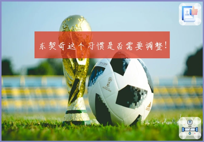 东契奇这个习惯是否需要调整！