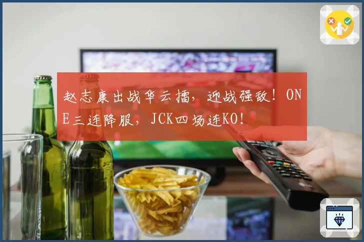 赵志康出战华云擂，迎战强敌！ONE三连降服，JCK四场连KO！