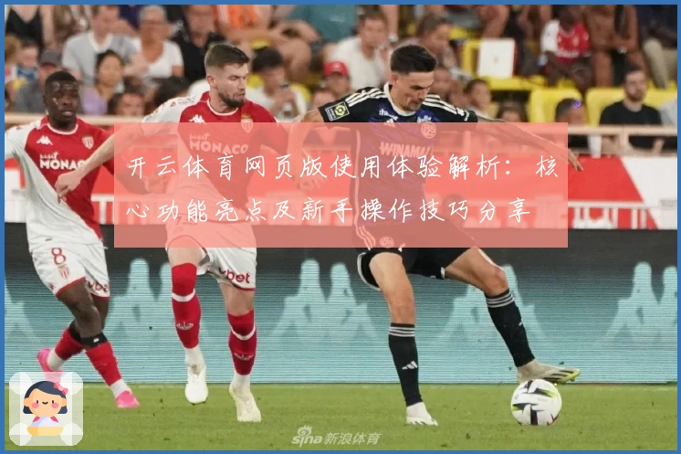 开云体育网页版使用体验解析：核心功能亮点及新手操作技巧分享