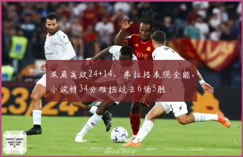 浓眉高效24+14，弗拉格表现全能，小波特34分难挡过去6场5胜