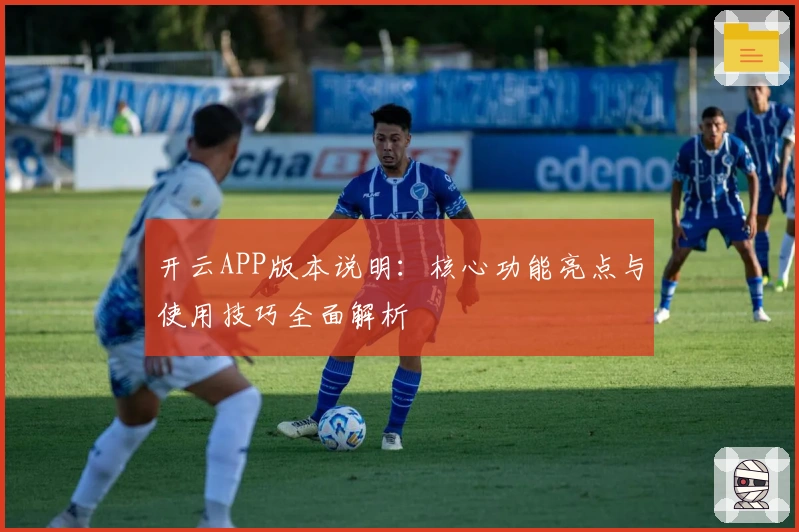 开云APP版本说明：核心功能亮点与使用技巧全面解析