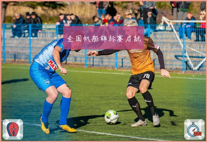 全国帆船锦标赛启航