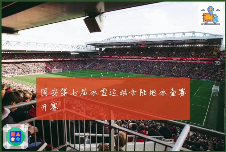 固安第七届冰雪运动会陆地冰壶赛开赛