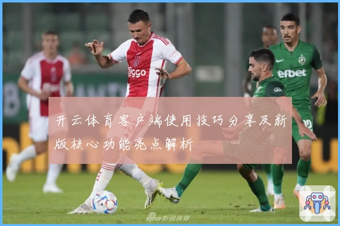 开云体育客户端使用技巧分享及新版核心功能亮点解析