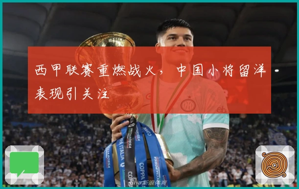 西甲联赛重燃战火，中国小将留洋表现引关注