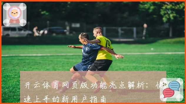 开云体育网页版功能亮点解析：快速上手的新用户指南