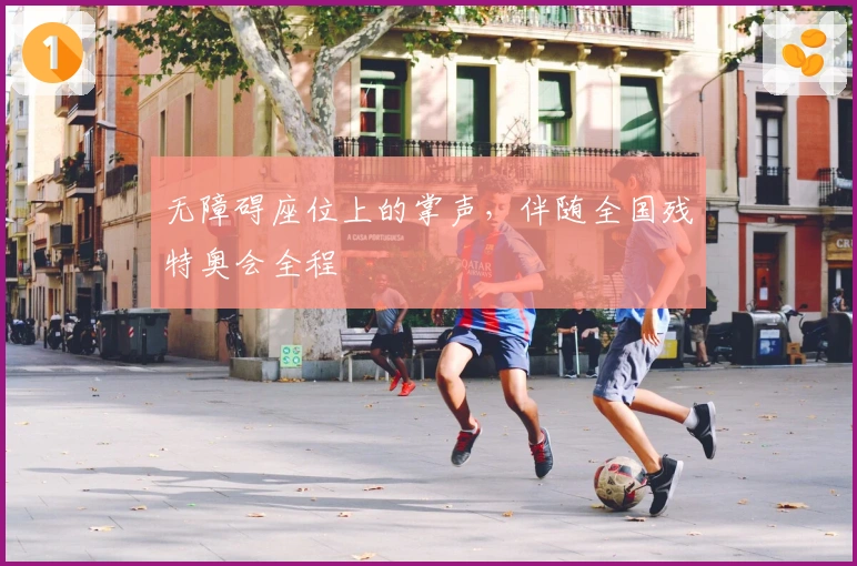 无障碍座位上的掌声，伴随全国残特奥会全程