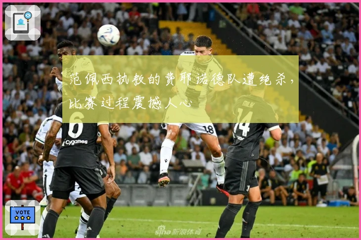 范佩西执教的费耶诺德队遭绝杀，比赛过程震撼人心