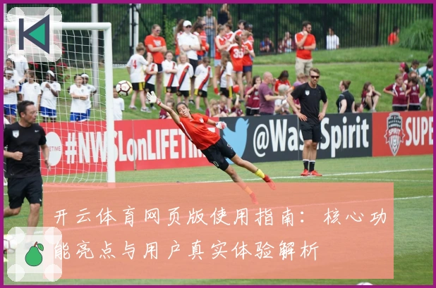 开云体育网页版使用指南：核心功能亮点与用户真实体验解析
