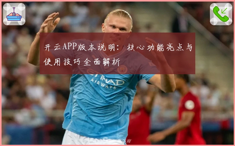 开云APP版本说明:核心功能亮点与使用技巧全面解析