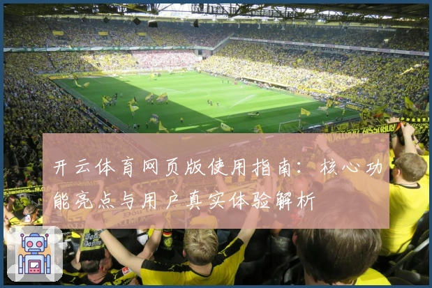 开云体育网页版使用指南：核心功能亮点与用户真实体验解析