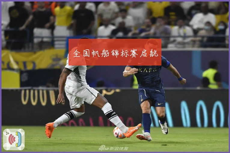 全国帆船锦标赛启航