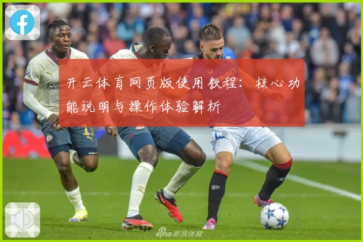 开云体育网页版使用教程:核心功能说明与操作体验解析