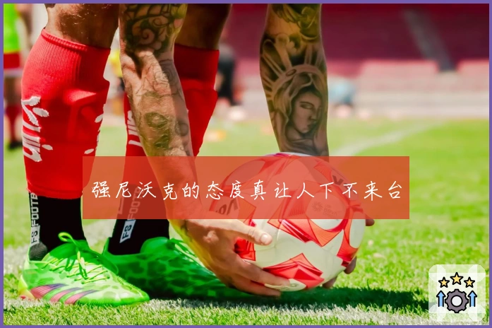 强尼沃克的态度真让人下不来台